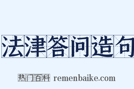 法津答问造句是什么意思的图片